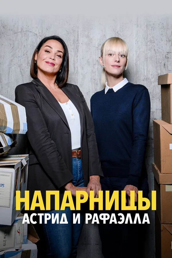 Напарницы: Астрид и Рафаэлла 2019 смотреть онлайн бесплатно